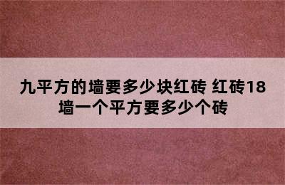 九平方的墙要多少块红砖 红砖18墙一个平方要多少个砖